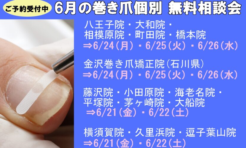 町田市　巻き爪　無料相談会