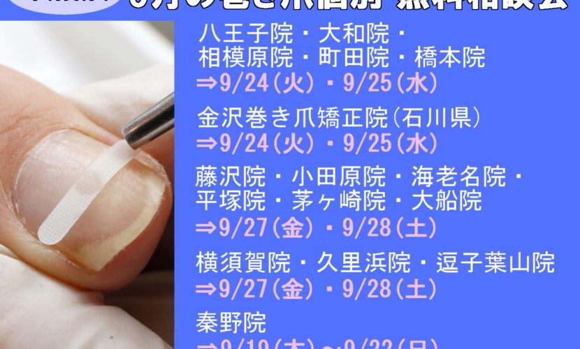 町田市　巻き爪　無料相談会