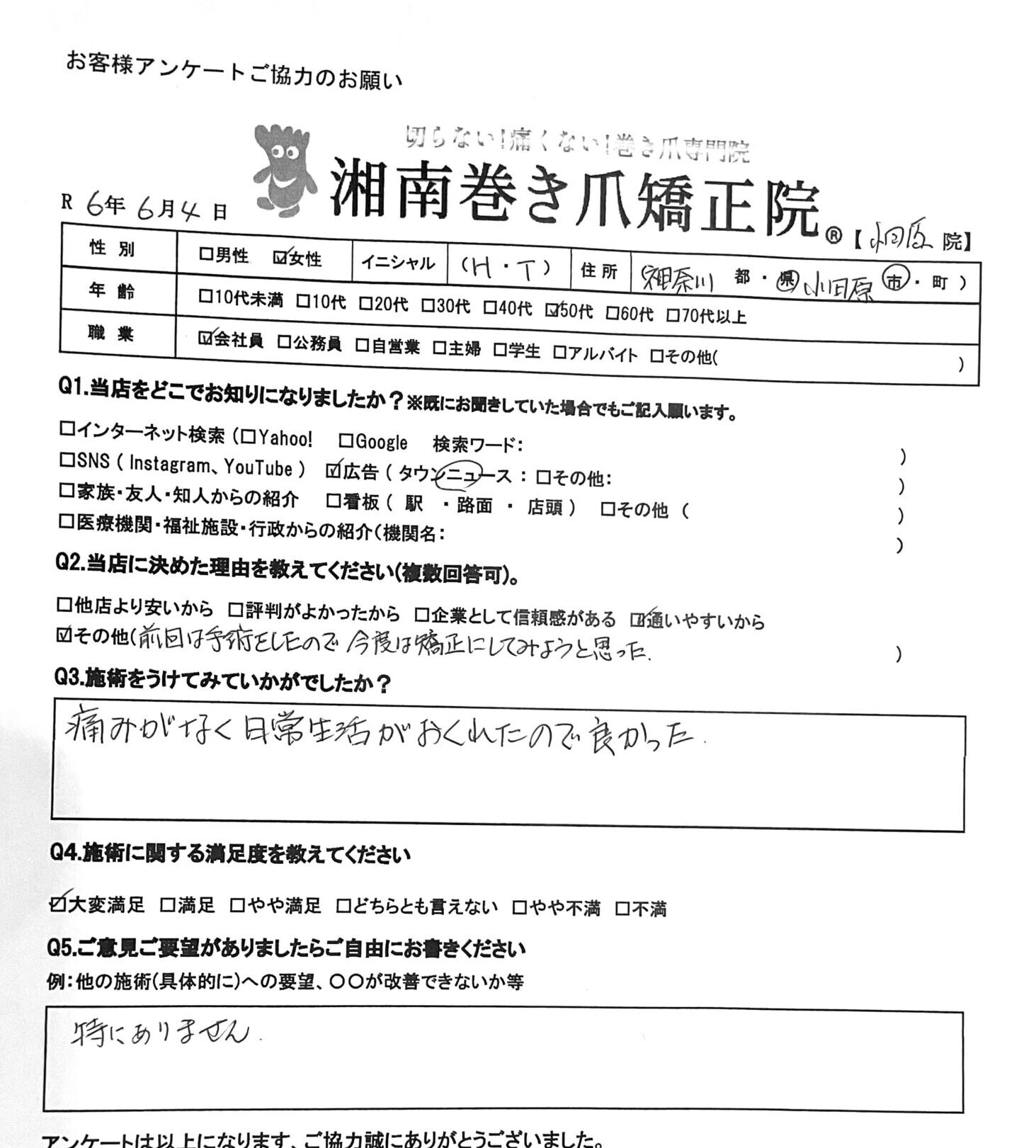 小田原市　巻き爪　お客様の声