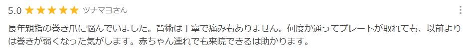 小田原市　巻き爪　クチコミ