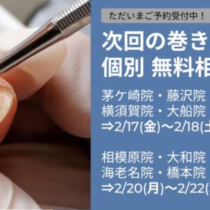 大船　巻き爪　無料相談会