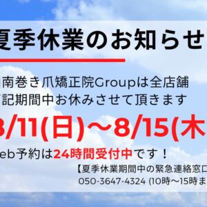 大船　巻き爪　お知らせ