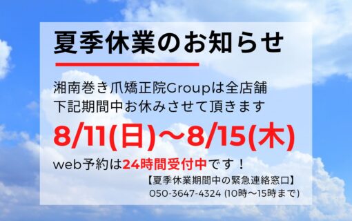 大船　巻き爪　お知らせ