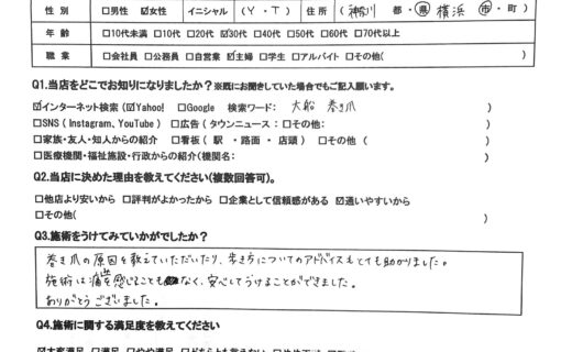 大船　巻き爪　お客様の声