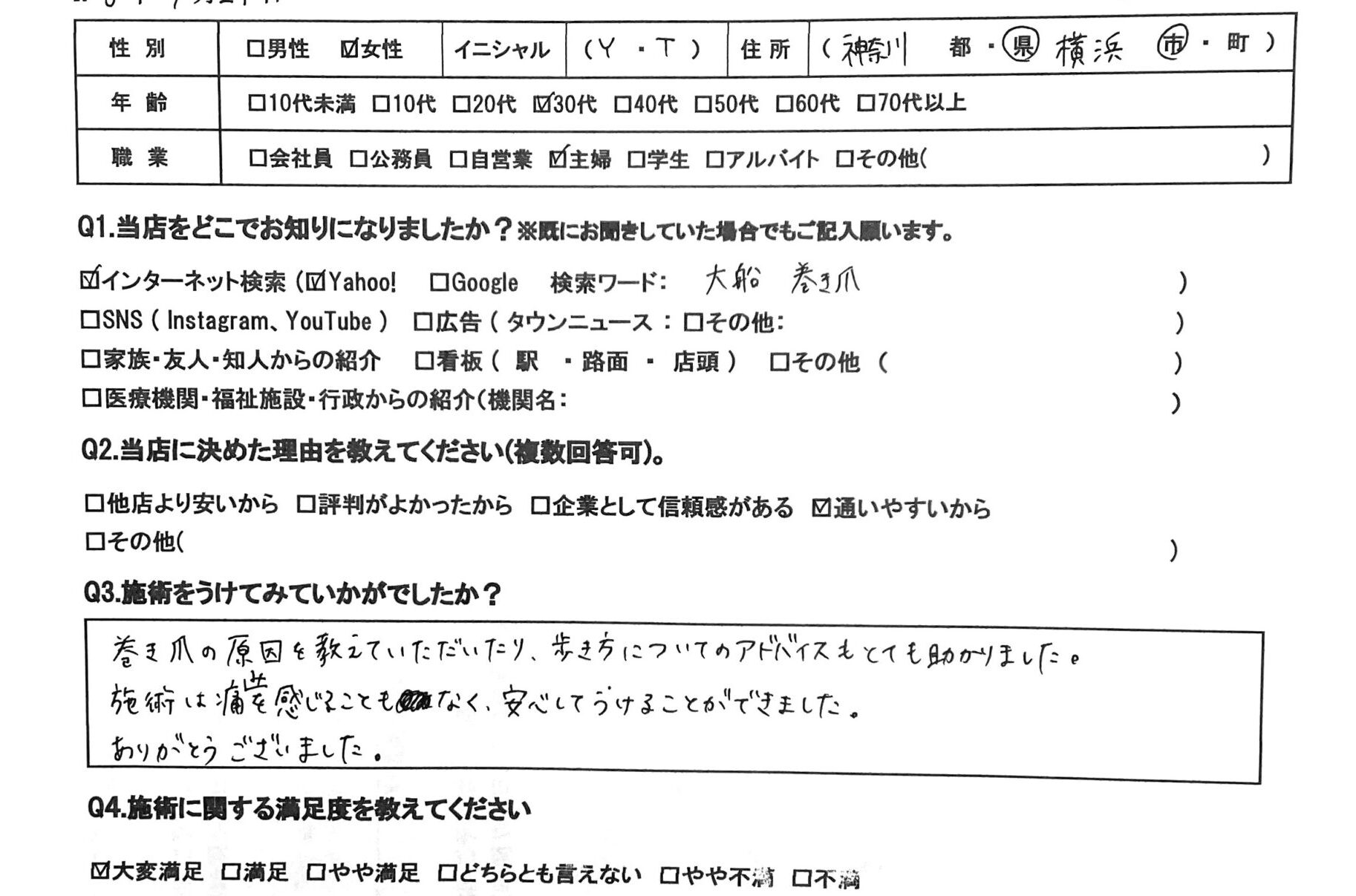 大船　巻き爪　お客様の声