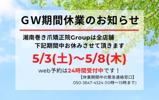大船　巻き爪　お知らせ