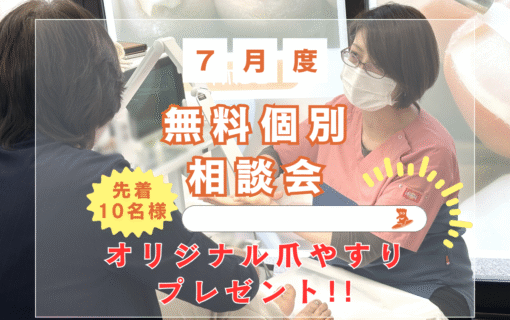 大船　巻き爪　無料相談会