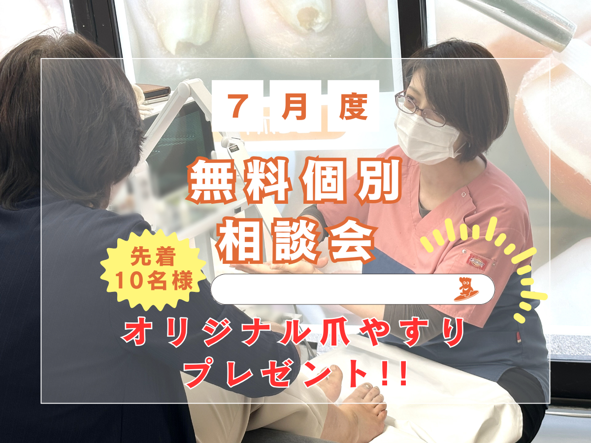 大船 巻き爪 無料相談会
