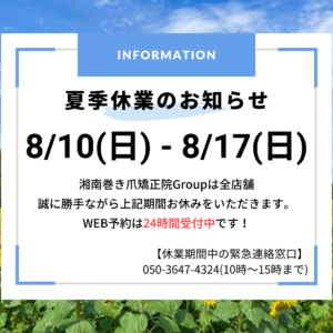 大船　巻き爪　お知らせ