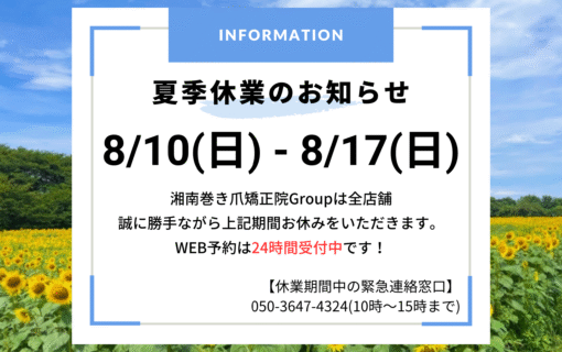 大船　巻き爪　お知らせ