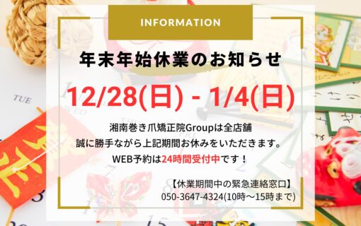 大船　巻き爪　お知らせ