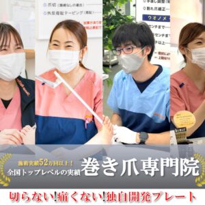 大船　巻き爪　ヘッダー