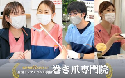 大船　巻き爪　ヘッダー