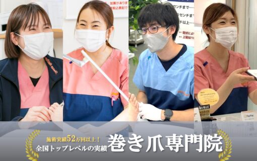 大船　巻き爪　ヘッダー