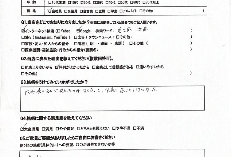 相模大野　巻き爪　お客様の声