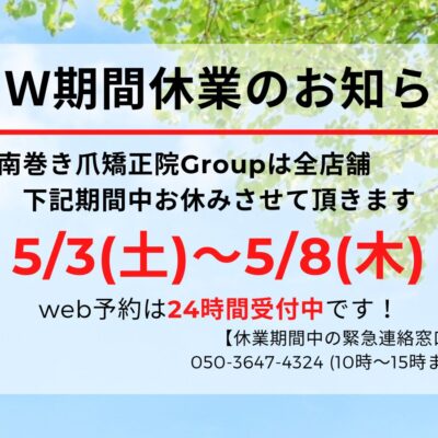 相模大野　巻き爪　お知らせ