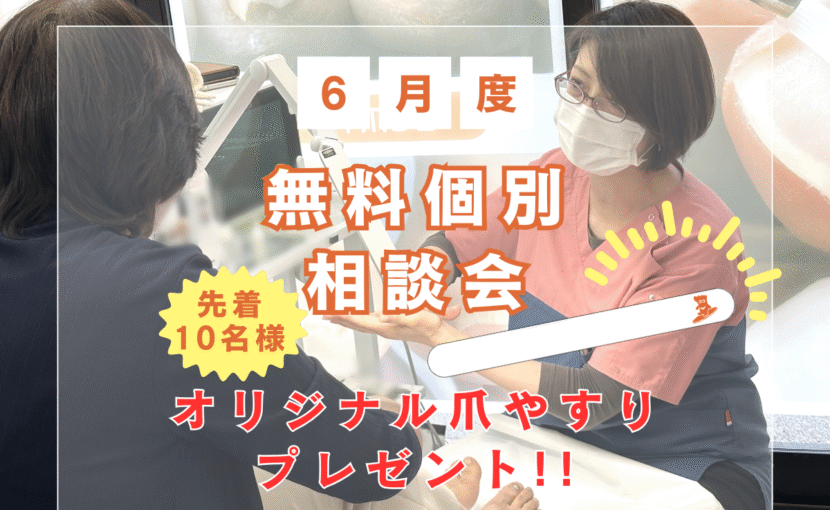 相模大野　巻き爪　無料相談会
