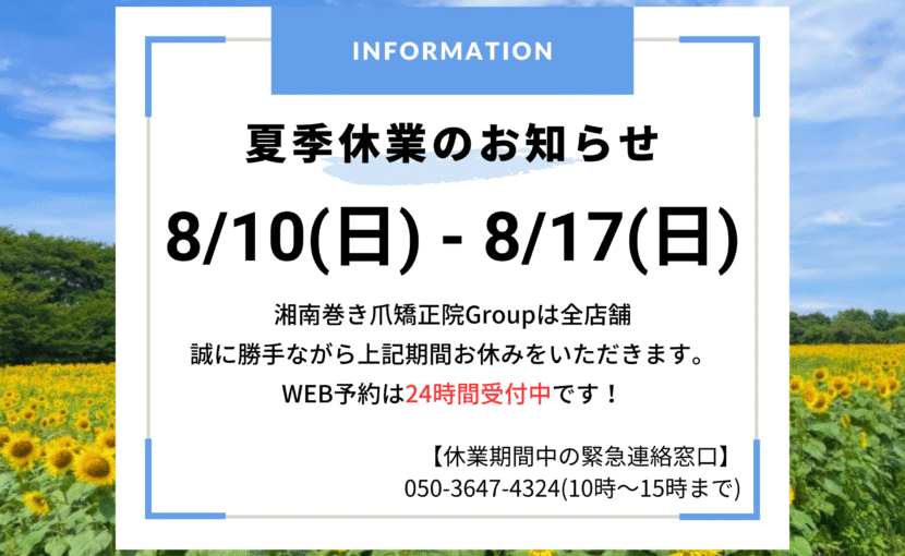 相模大野　巻き爪　お知らせ