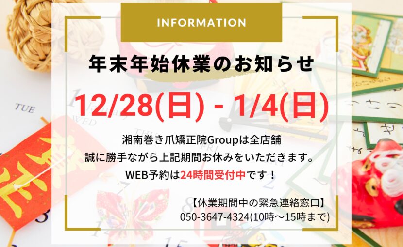 相模大野　巻き爪　お知らせ