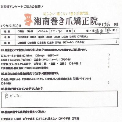 相模大野　巻き爪　お客様の声