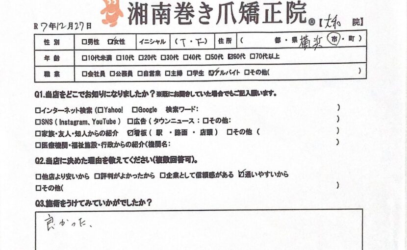 相模大野　巻き爪　お客様の声