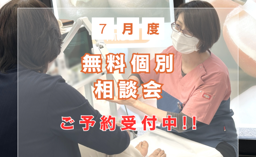 相模大野　巻き爪　無料相談会