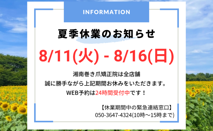 相模大野　巻き爪　お知らせ