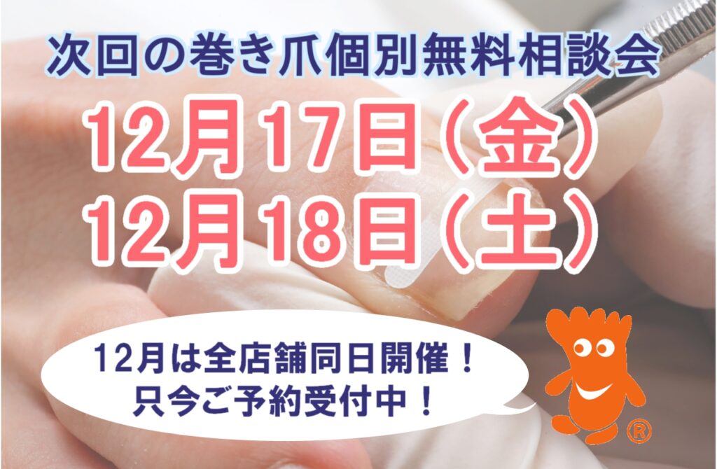 神奈川県 巻き爪 12月無料相談会