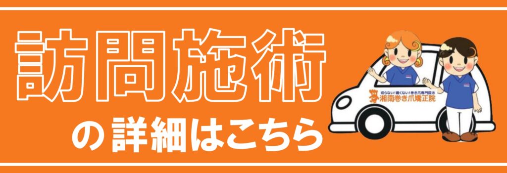 神奈川 湘南巻き爪矯正院 訪問施術サービス