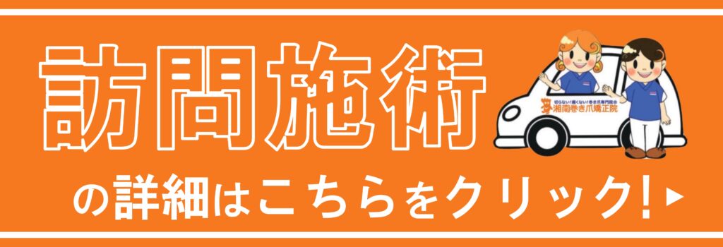 神奈川 湘南巻き爪矯正院 訪問施術サービス