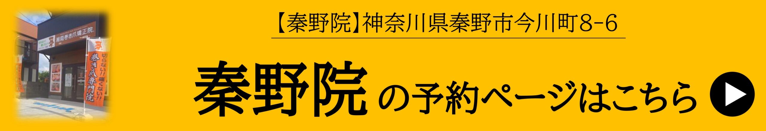 神奈川県　巻き爪　ネット予約