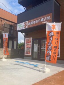 神奈川県 巻き爪 店舗