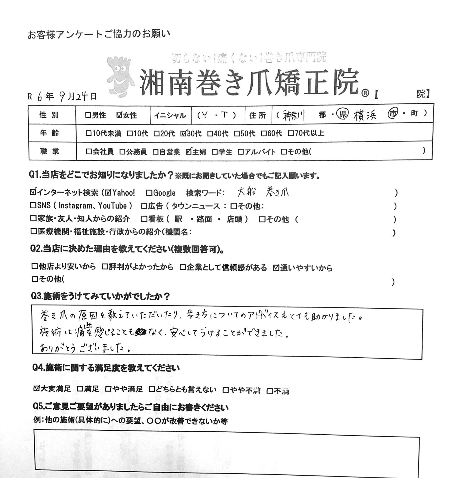 神奈川県　巻き爪　お客様の声