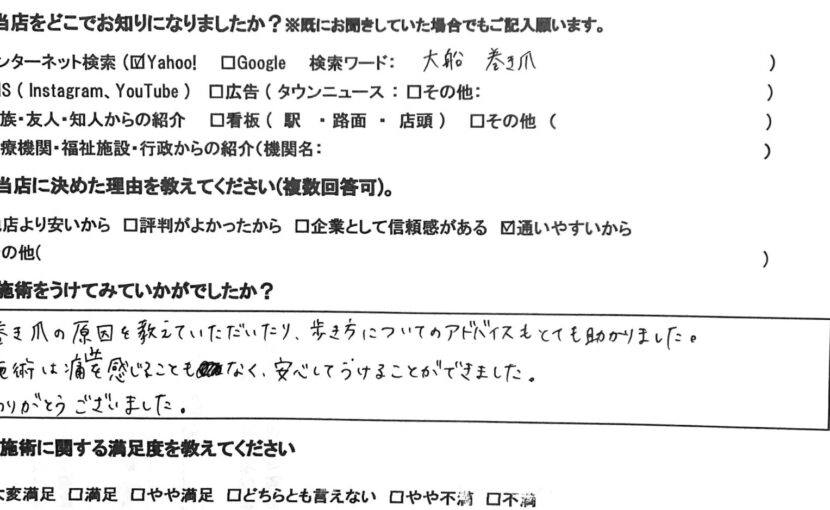 神奈川県　巻き爪　お客様の声