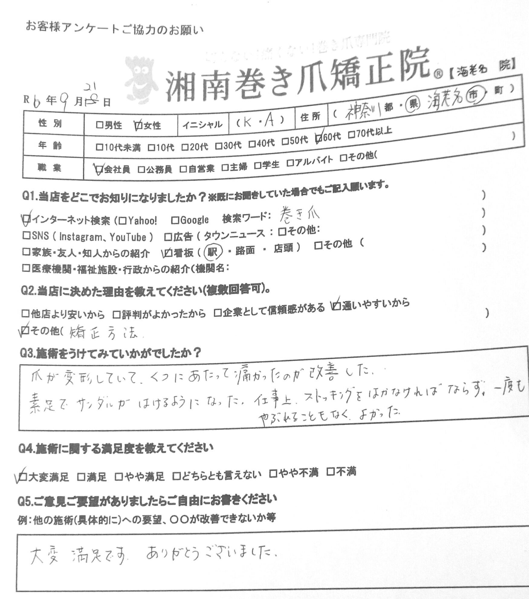 神奈川県　巻き爪　お客様の声