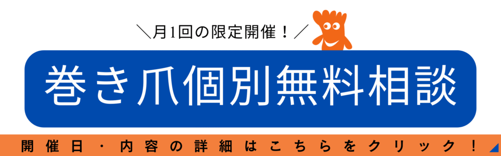神奈川県　巻き爪　無料相談会