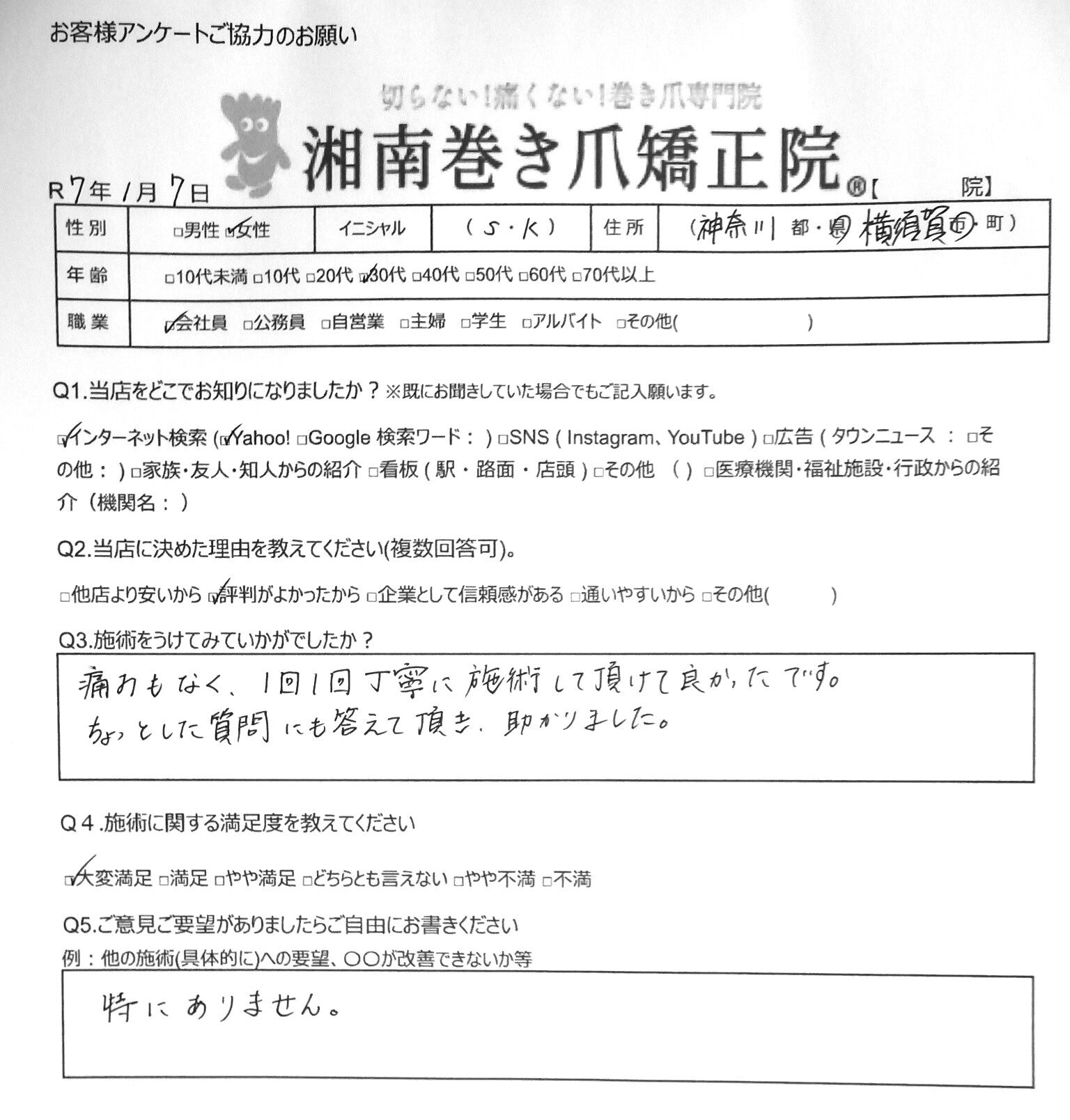 神奈川県　巻き爪　お客様の声