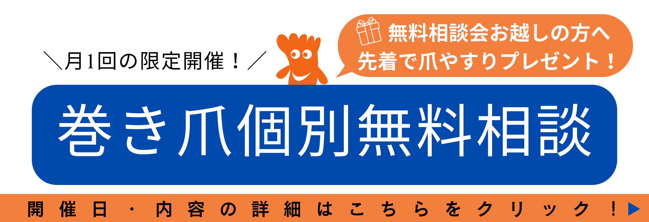 神奈川県　巻き爪　無料相談会