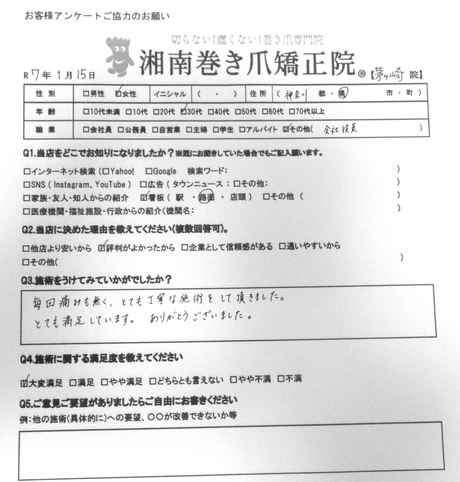 神奈川県　巻き爪　お客様の声