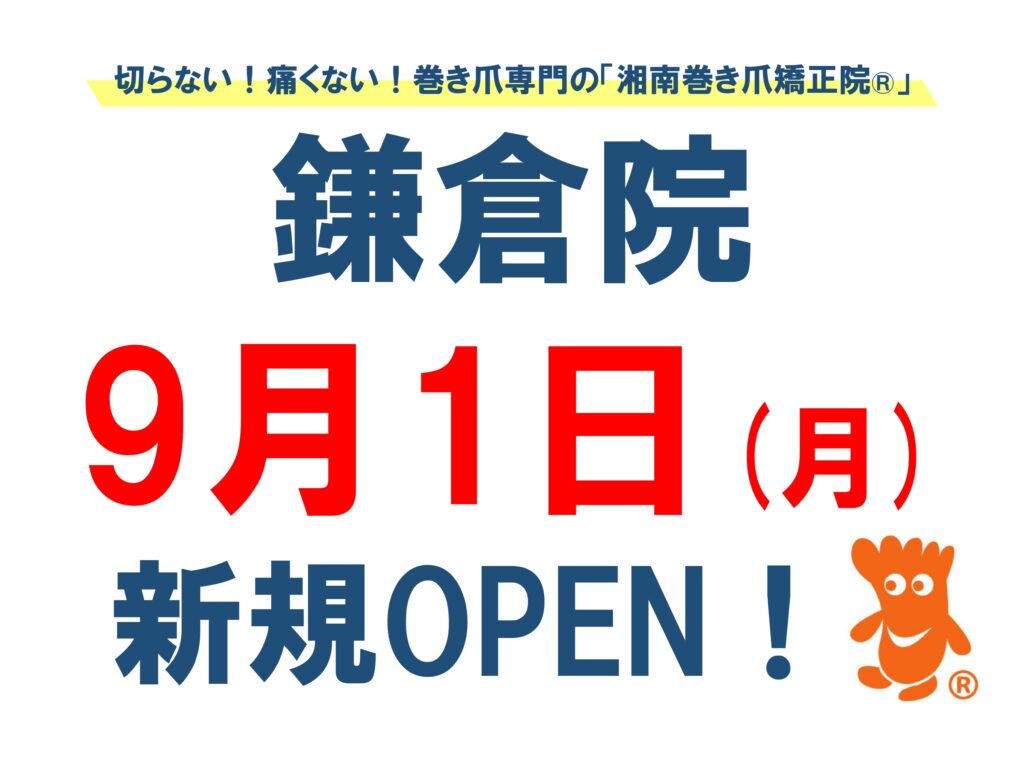 神奈川県　巻き爪　お知らせ