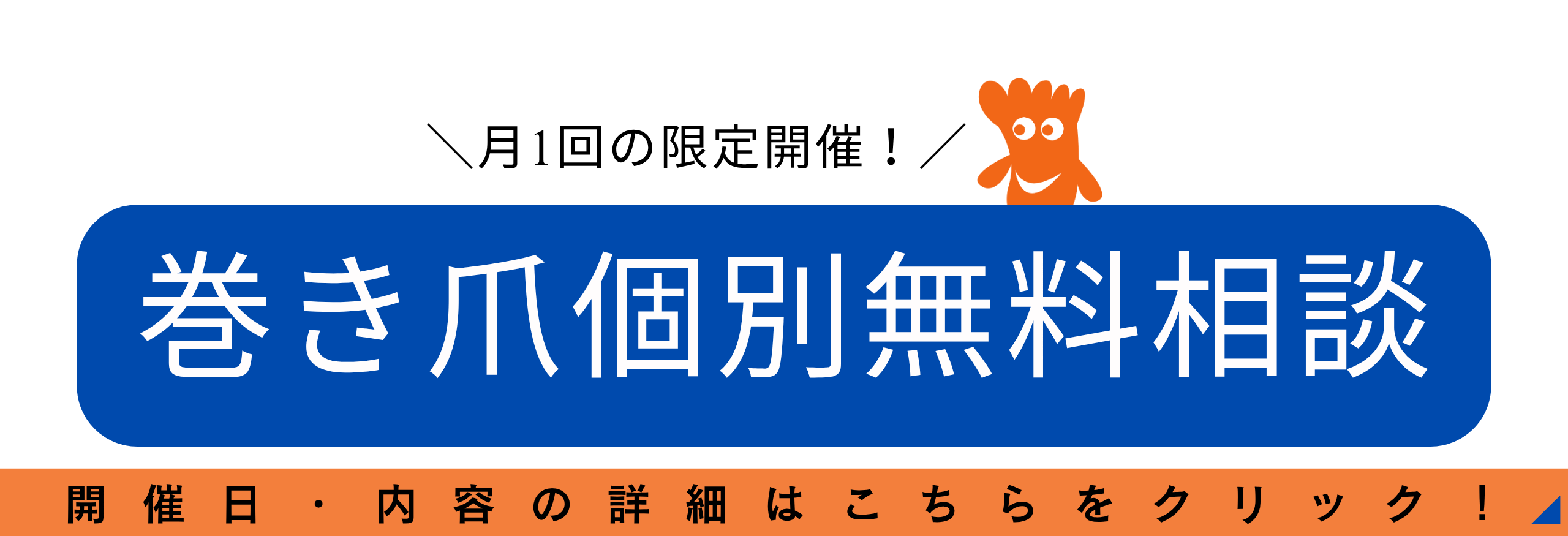 神奈川県　巻き爪　無料相談会