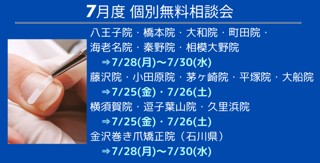 神奈川県　巻き爪　無料相談会