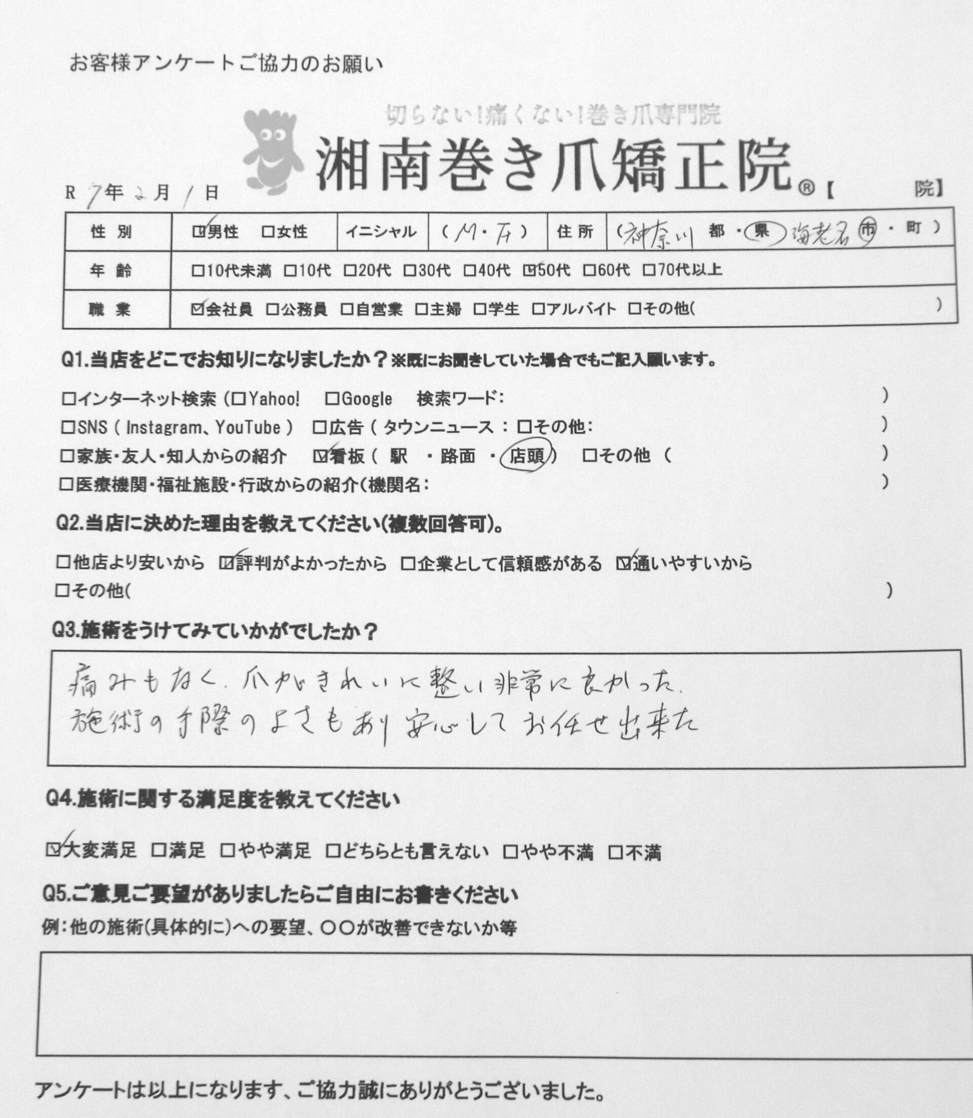 神奈川県　巻き爪　お客様の声