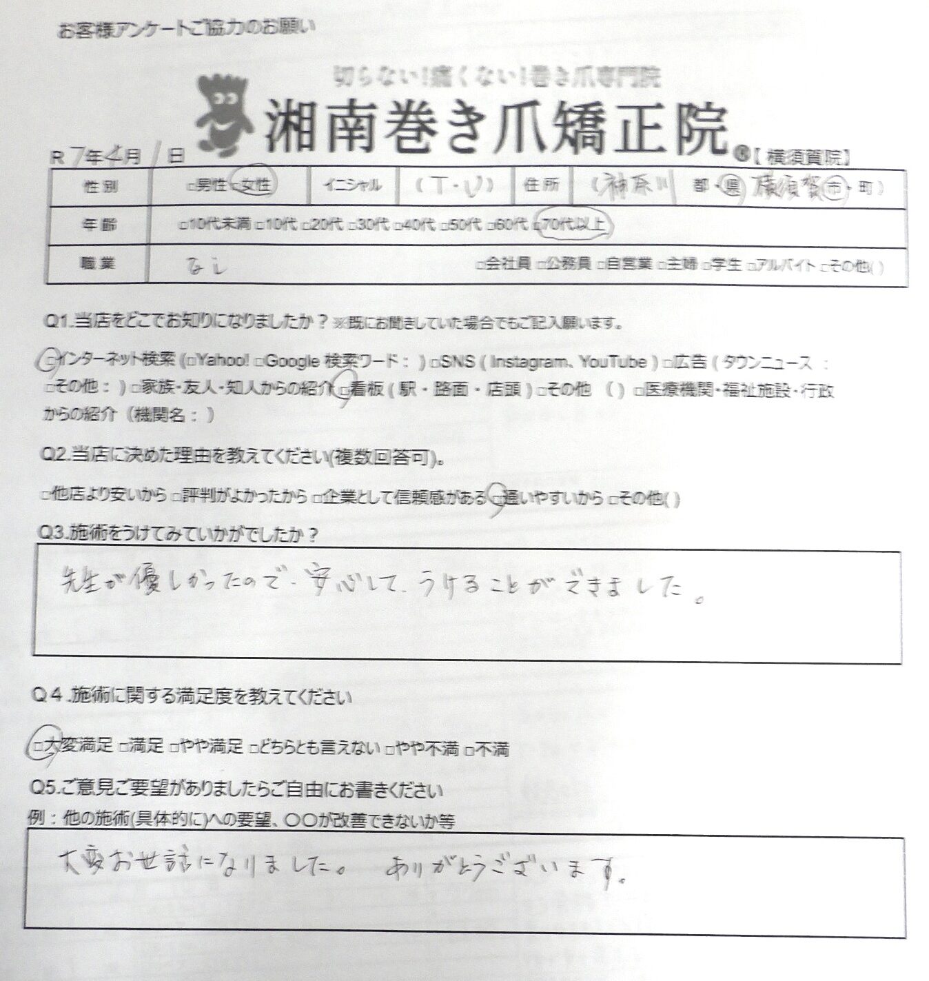 神奈川県　巻き爪　お客様の声