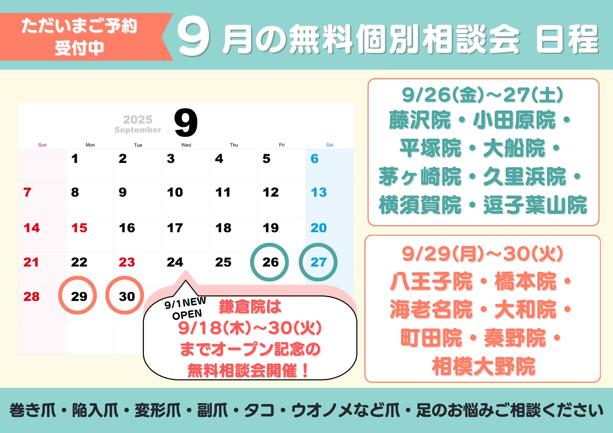 神奈川県　巻き爪　無料相談会