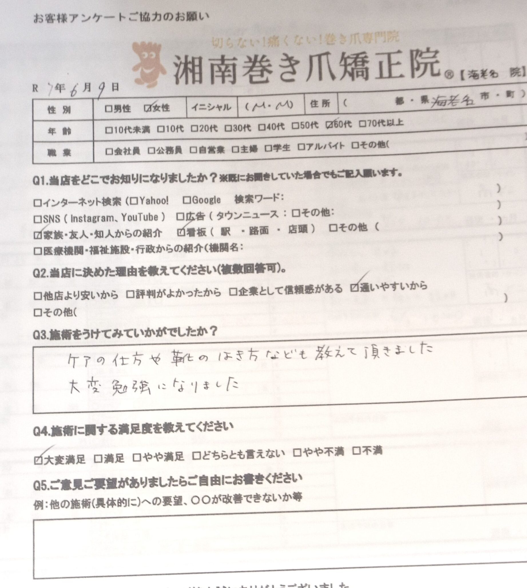 神奈川県　巻き爪　お客様の声