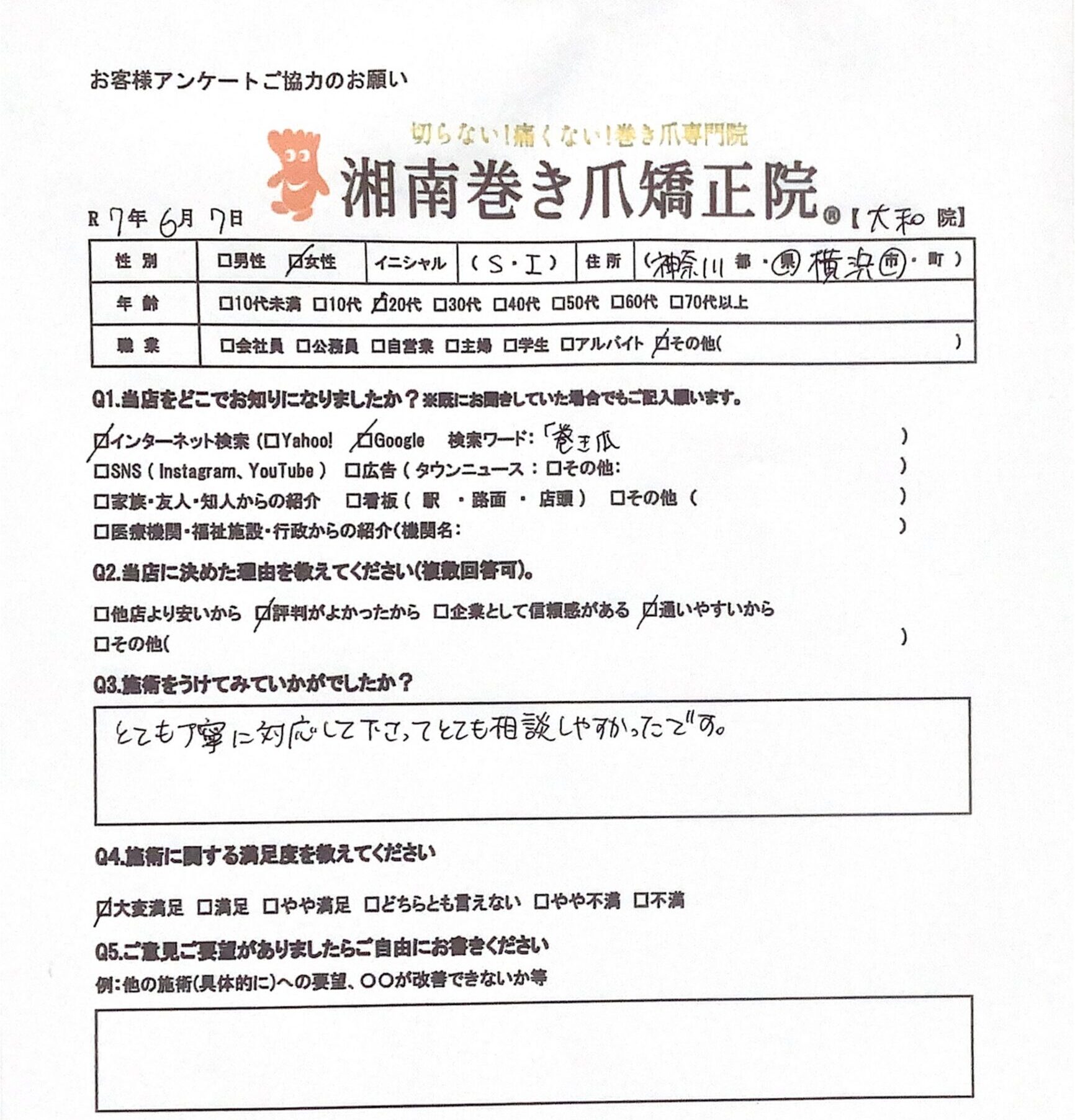 神奈川県　巻き爪　お客様の声