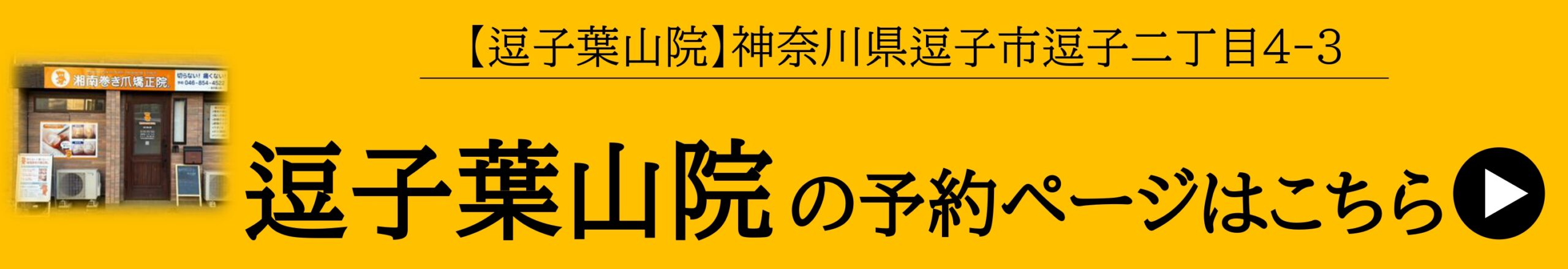 神奈川県　巻き爪　ネット予約