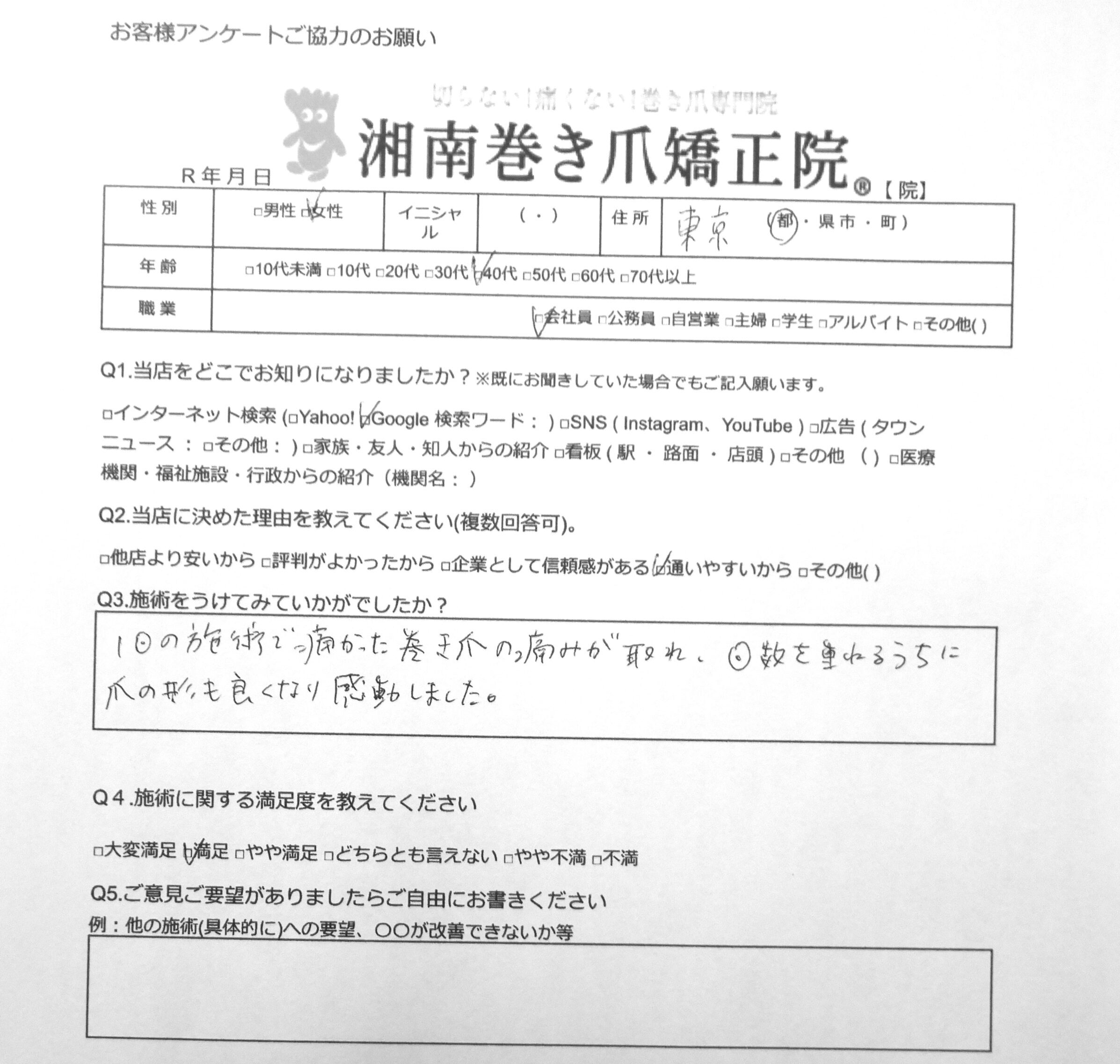 神奈川県　巻き爪　お客様の声