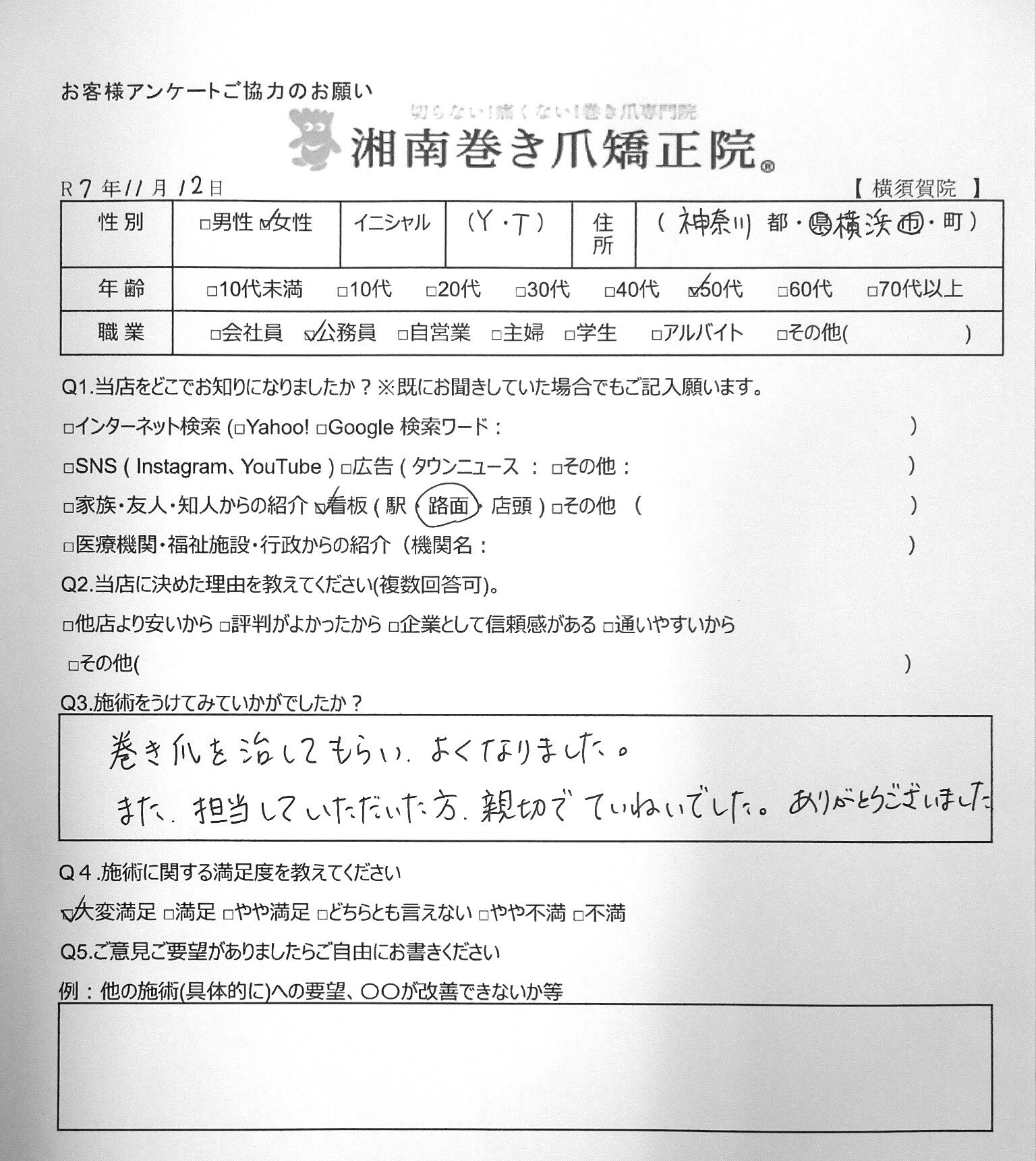 神奈川県　巻き爪　お客様の声